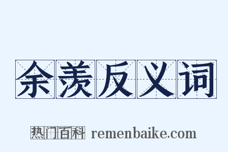 余羡反义词是什么意思的图片